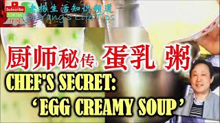 专业厨师秘招（2）：鸡蛋乳粥【Professional chef secret trick: egg creamy porridge】