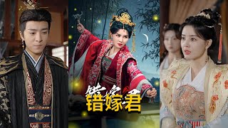 【cc multisub】张楚萱\u0026孔奇力👩‍💼《错嫁君》（50集全）前世陆宁安被反派夫君假死蒙骗，养大其私生子后却遭满门杀害。重生后，她钉死棺材，对渣男一家讨回前世血债。#短剧 #短劇 #月光看剧