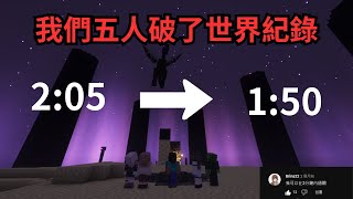 我們5個台灣人成功在2分鐘內通關Minecraft，並且破了世界紀錄???? (ft. @ATurtleTurtle @hyoukaa123 @brina32 @zhz0704 )