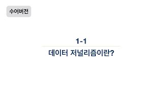 [수어버전] 1-1강 데이터 저널리즘 개론 - 데이터 저널리즘이란?