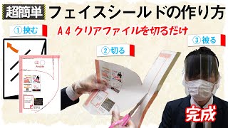 【クリアファイルだけで】超簡単！！フェイスシールドの作り方