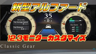 【新型アルファード】 12 3モニターカスタム設定のやり方！アップグレードも出来る！