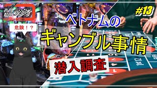 【ベトナム】パチンコ？カジノ？ギャンブル市場に潜入調査！！【#13】