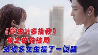 餘生請多指教：林之校的結局，給很多女生提了一個醒！