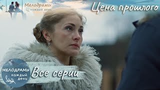 ПОД ТЕНЬЮ ПРОШЛОГО: ЛЮБОВНАЯ ДРАМА! 💔 Цена прошлого