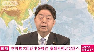 【速報】林外務大臣 3年ぶり訪中検討　今週末にも秦剛外相と会談へ(2023年3月28日)