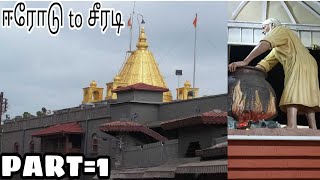 ஈரோடு to சீரடி பயணம்//Erode to shirdi trip/Travel vlog/#vlog sairamyas beauty and fashion//in Tamil