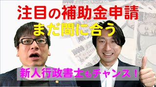 【補助金申請の実務】行政書士事務所にお問い合わせ殺到！○○補助金が熱い！【行政書士カレッジ】