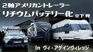 【ｷｬﾝﾋﾟﾝｸﾞﾄﾚｰﾗ】２軸アメリカントレーラー！リチウムバッテリー化！【下見編】