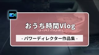 【 動画編集 】おうち時間 Vlog  | PowerDirector