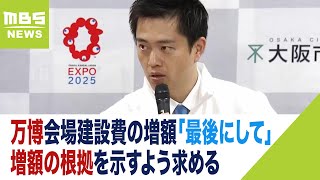 「本当に最後にして」万博会場建設費の増額　吉村知事ら博覧会協会に根拠の提示求める（2023年10月28日）