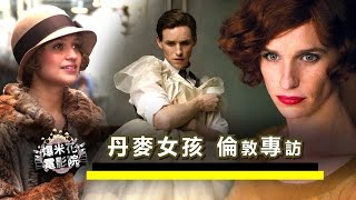 影帝艾迪瑞德曼變女人超美der！《丹麥女孩》倫敦專訪完整版|【爆米花電影院】16-02-13