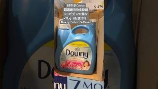 好市多Costco超濃縮衣物柔軟精5.03公升/251蓋次479元（折價120）Downy Fabric Softener #優惠 #discount #costco #laundry #特價 #洗衣