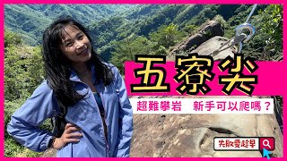 五寮尖挑戰 新手可以爬嗎？|新北三峽 登山