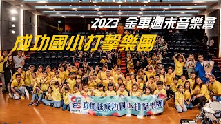 2023金車週末音樂會 - 成功國小打擊樂團