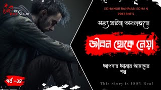 জীবন থেকে নেয়া || পর্ব-১২ || Bangla sad love story || voice of sohan