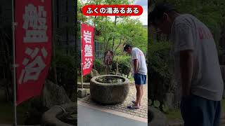 稲佐山温泉ふくの湯！ #shorts