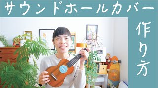 可愛くて便利「ウクレレサウンドホールカバー・消音アイテム」の作り方大公開！（サウンドホールビスケット）#ガズレレ #Ukulele #ウクレレ #消音器 #サウンドホールカバー #ぬいものじかん