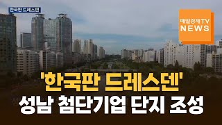 [매일경제TV 뉴스] '한국판 드레스덴' 성남에 들어선다…첨단기업 단지 조성