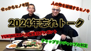 寿司を食べながら忘年会フリートーク【2024歳末】