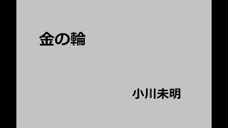 金の輪　作：小川未明