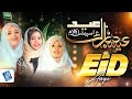 Eid Mubarak | Eid Ay Eid Ay | Kids Best Eid Special Song | Aliza Hassan & Sisters | Studio5