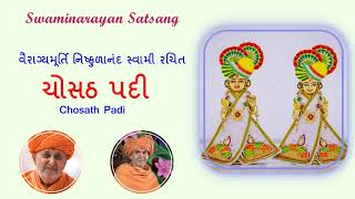 Chosath Padi વૈરાગ્યમૂર્તિ નિષ્કુળાનંદ સ્વામી રચિત ચોસઠ પદી