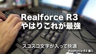 結局 Realforce R3 を買った話。