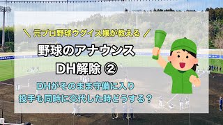 野球アナウンス【ＤＨ解除】〜同時に投手も交代したらどうする？〜