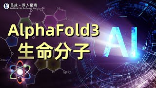 AlphaFold，用AI觸摸生命分子