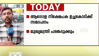 ആ​ഗോള നിക്ഷേപക ഉച്ചകോടിക്ക് സമാപനം; മധ്യകേരളത്തിൽ നിന്നുള്ള പ്രധാന വാർത്തകൾ