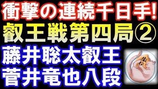 第8期叡王戦五番勝負第四局　千日手指し直し局棋譜解説　藤井聡太叡王 VS 菅井竜也八段　（主催：不二家）