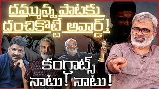 దమ్మున్న పాటకు దంచి కొట్టె అవార్డు | #NaatuNaatu | #RRR | Akella Raghavendra | #Goldenglobe