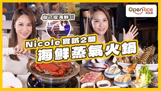 【豪食海鮮】人氣蒸氣火鍋 任食肉蟹夠放肆｜要嘆原汁原味嘅海鮮？推介你試呢兩間餐廳嘅海鮮蒸氣火鍋啦～可以任食肉蟹之餘，每隻都可以自己捉；想精品啲亦有融合日式風味嘅1人套餐，而且都有折扣優惠啊。