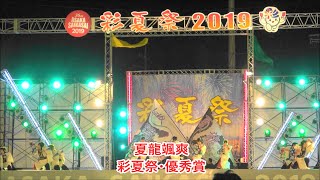 夏龍颯爽・彩夏祭、優秀賞・2019年8月4日。