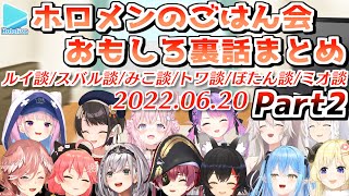 【2022.06.20】いつの間にか大所帯になっていたホロメンごはん会レポートまとめ Part2【ホロライブ切り抜き】