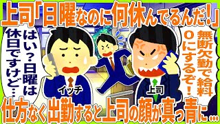 上司「日曜なのに何休んでるんだ！」 → 仕方なく出勤すると上司の顔が真っ青に   【スカッと】【2ch仕事スレ】