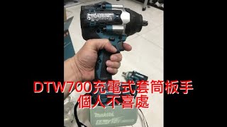 牧田DTW700充電式套筒板手，個人(外行人)購買後不喜處(5個)