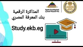 المذاكرة الرقمية LMSعلى بنك المعرفة المصري EKB | بدون تسجيل دخول للنقل والثانوي مفاجأة!!!!!