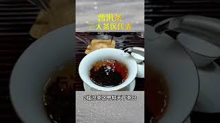 普洱茶三大茶區代表，建議收藏！喝茶有講究，喝茶步驟，wechat：zcj049#召喚茶友 #喝茶 #普洱茶