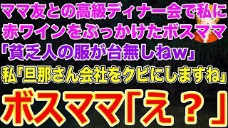 【スカッとする話】ママ友高級ディナー会で私に赤ワインをぶっかけたボスママ｢貧乏人の服が台無しねｗ｣翌日､彼女の夫は会社をクビに→実は私は…【修羅場】