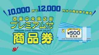 令和６年西新中央商店街　プレミアム付商品券PR動画