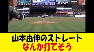 山本由伸のストレート、なんか打てそう【反応集】【野球反応集】【なんJ なんG野球反応】【2ch 5ch】