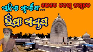 ମହାପ୍ରଭୁଙ୍କ ଭିଖ୍ୟାମଣ୍ଡପ ଏବଂ ଭିକ୍ଷାଆସ୍ଥାନ||ମହିମାସ୍ବାମୀ ଏହିଠାରେ ଭିକ୍ଷା ଆହରଣକରିଥିଲେ#ମହିମାଧର୍ମ