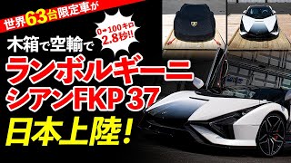 【木箱に入って空輸で届く_超レア開梱動画】世界に63台しかないハイブリッドスーパーカー『ランボルギーニ シアンFKP37』が日本初上陸