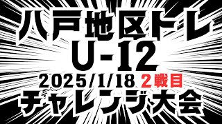 #125 【ハイライト〜２戦目〜】第６回八戸市サッカー協会冬季中学生サッカー大会（チャレンジ）