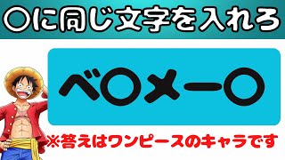 【ワンピースクイズ】〇の中に文字を入れると完成するキャラは？穴埋めクイズ