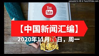 粤语版【中国新闻汇编】2020年11月16日（周一）