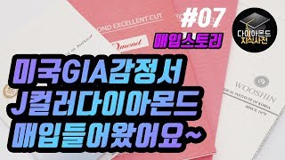 미국GIA감정서 J컬러의 다이아몬드 매입했어요