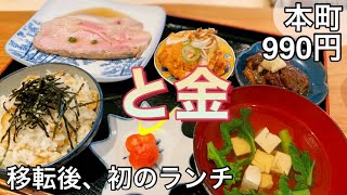 驚きの店内！「と金」の珍しい空間！このレベルのランチがこの価格で食べれるのは凄い！２022年3月8日　グルメランチ